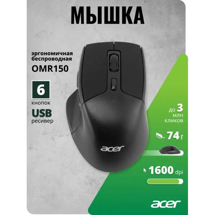 Мышь Acer OMR150 черный оптическая 1600dpi беспров. USB 6but (ZL.MCEEE.00K)