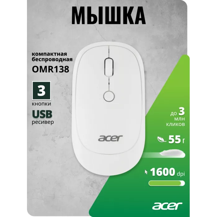 Мышь Acer OMR138 белый оптическая 1600dpi беспров. USB 3but (ZL.MCEEE.01L)