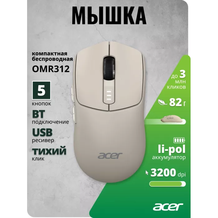 Мышь Acer OMR312 бежевый оптическая 3200dpi беспров. BT/Radio USB 5but (ZL.MCECC.037)