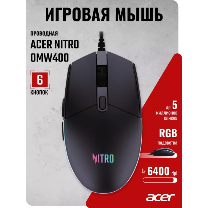 Мышь Acer Nitro OMW400 черный оптическая 6400dpi USB 6but (ZL.MCEEE.02U)