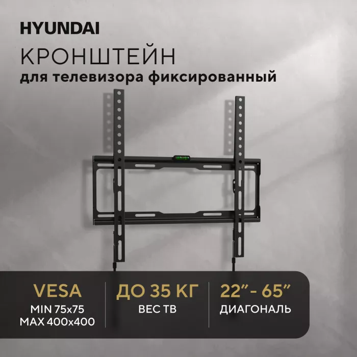 Кронштейн для телевизора Hyundai GL-S2 черный 22"-65" макс.35кг настенный фиксированный