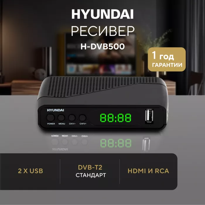 Ресивер DVB-T2 Hyundai H-DVB500 черный