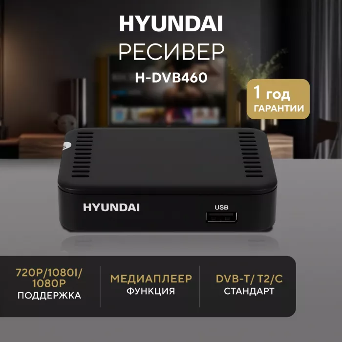 Ресивер DVB-T2 Hyundai H-DVB460 черный