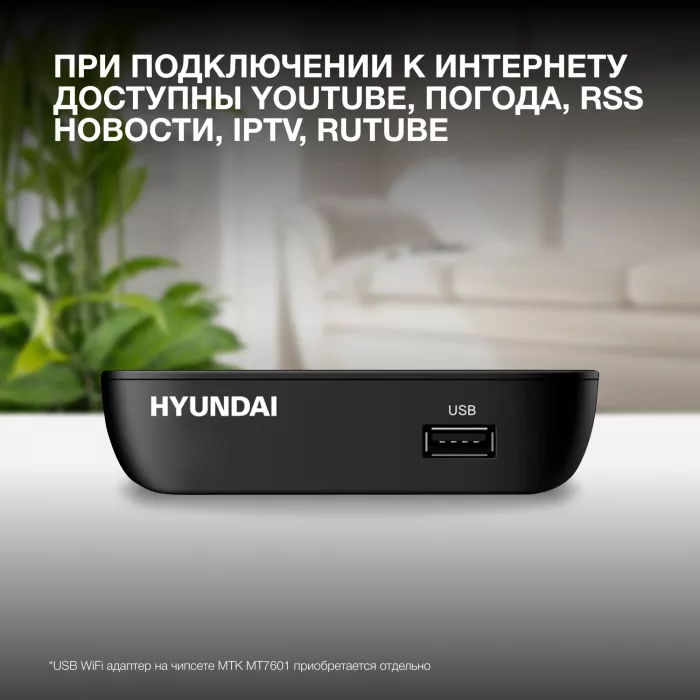 Ресивер DVB-T2 Hyundai H-DVB460 черный